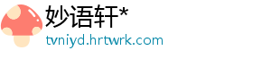 妙语轩*